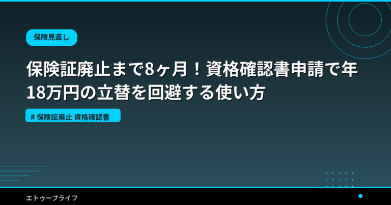 保険証廃止まで8ヶ月！資格確認書申請で年18万円の立替を回避する使い方