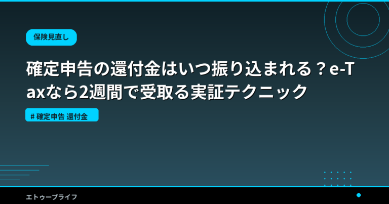 確定申告の還付金はいつ振り込まれる？e-Taxなら2週間で受取る実証テクニック