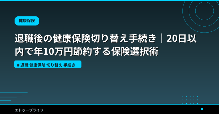 退職後の健康保険切り替え手続き｜20日以内で年10万円節約する保険選択術