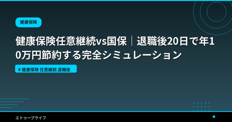 健康保険任意継続vs国保｜退職後20日で年10万円節約する完全シミュレーション