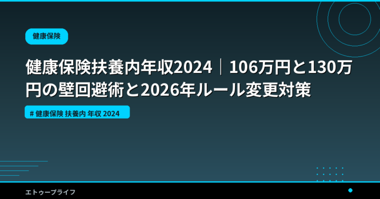 健康保険扶養内年収2024｜106万円と130万円の壁回避術と2026年ルール変更対策