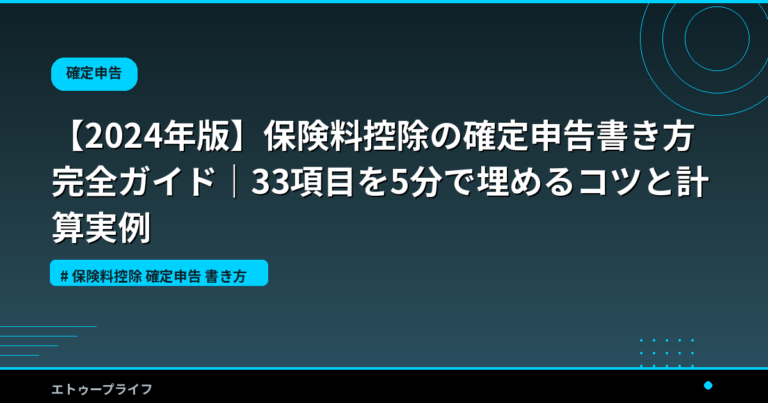 【2024年版】保険料控除の確定申告書き方完全ガイド｜33項目を5分で埋めるコツと計算実例