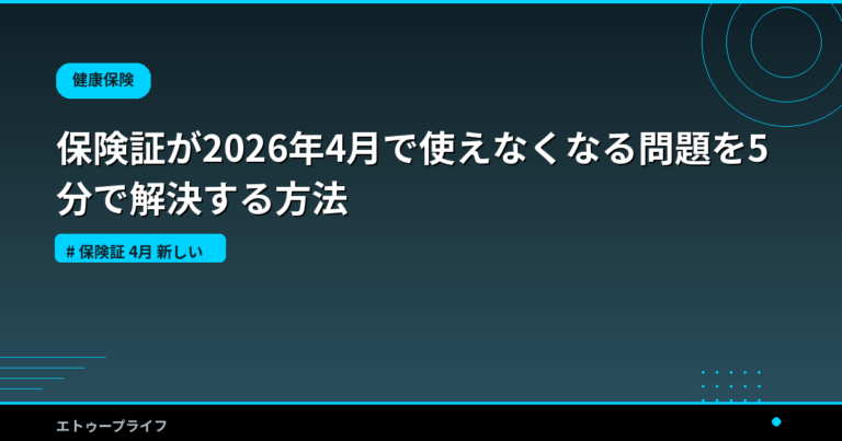 保険証が2026年4月で使えなくなる問題を5分で解決する方法