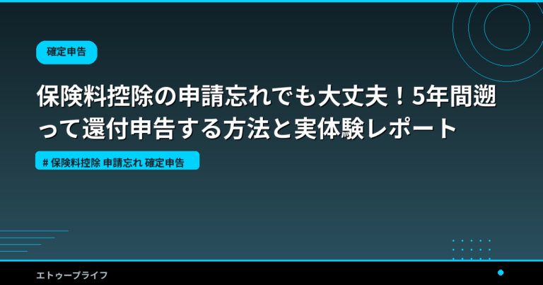 保険料控除の申請忘れでも大丈夫！5年間遡って還付申告する方法と実体験レポート
