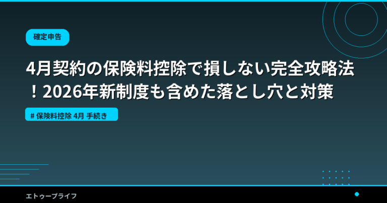 4月契約の保険料控除で損しない完全攻略法！2026年新制度も含めた落とし穴と対策
