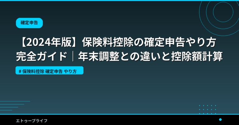【2024年版】保険料控除の確定申告やり方完全ガイド｜年末調整との違いと控除額計算