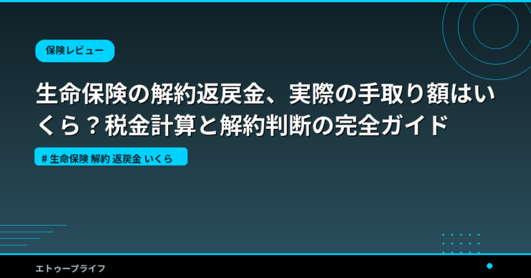 生命保険の解約返戻金、実際の手取り額はいくら？税金計算と解約判断の完全ガイド
