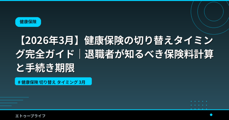 【2026年3月】健康保険の切り替えタイミング完全ガイド｜退職者が知るべき保険料計算と手続き期限