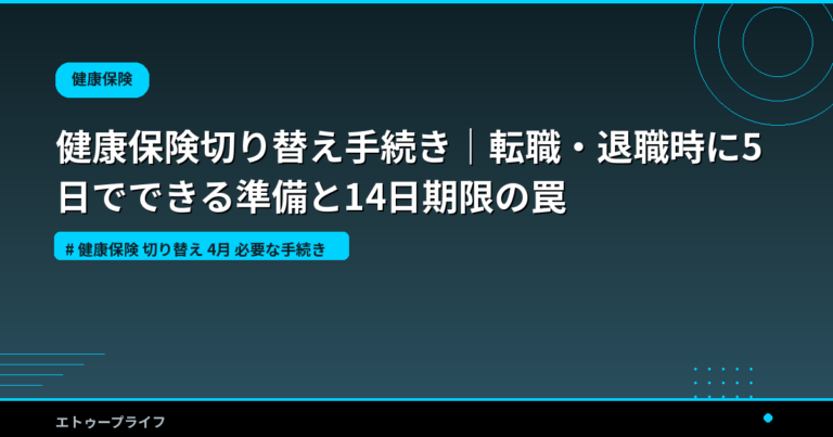 健康保険切り替え手続き｜転職・退職時に5日でできる準備と14日期限の罠