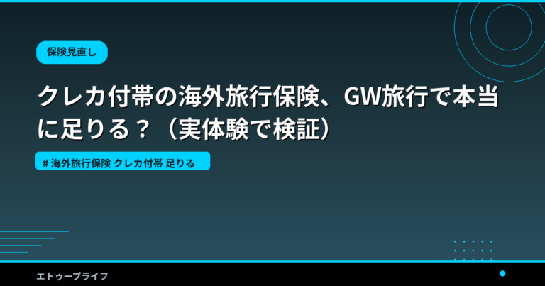 クレカ付帯の海外旅行保険、GW旅行で本当に足りる？（実体験で検証）
