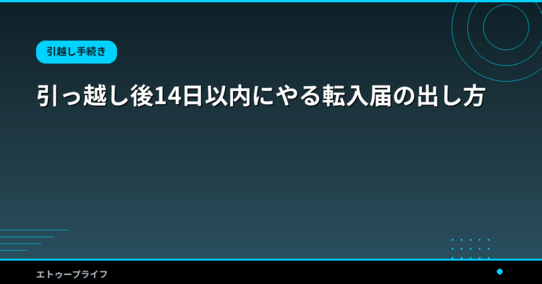 引っ越し後14日以内にやる転入届の出し方｜必要書類チェックリストと届出窓口まとめ【2026年版】