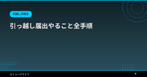 引っ越し届出やること全手順