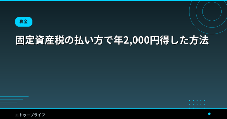 固定資産税の払い方で年2,000円得した方法｜5つの支払い手段を実際に比較