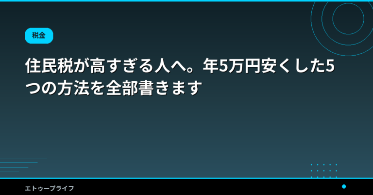 住民税が高すぎる人へ。年5万円安くした5つの方法を全部書きます