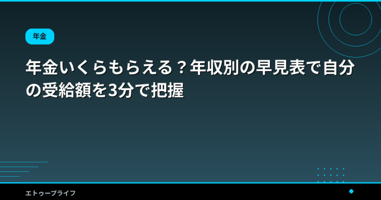 年金いくらもらえる？年収別の早見表で自分の受給額を3分で把握