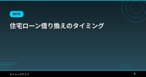 住宅ローン借り換えのタイミング