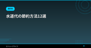水道代の節約方法12選