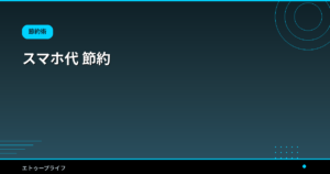 スマホ代 節約