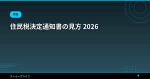 住民税決定通知書の見方 2026