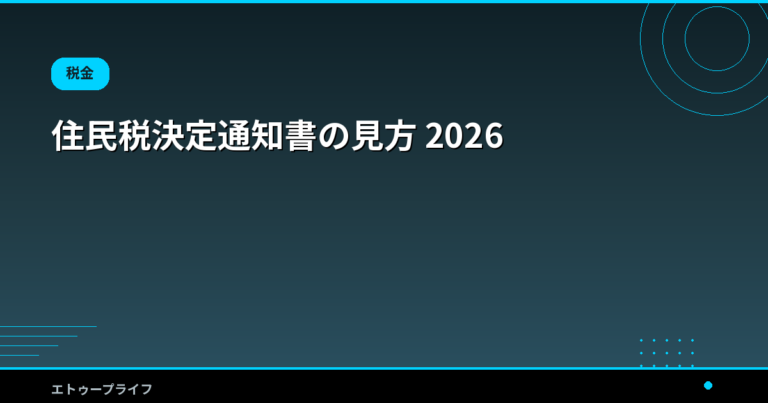 住民税決定通知書の見方 2026|5月に届いたら確認する5項目チェックリスト