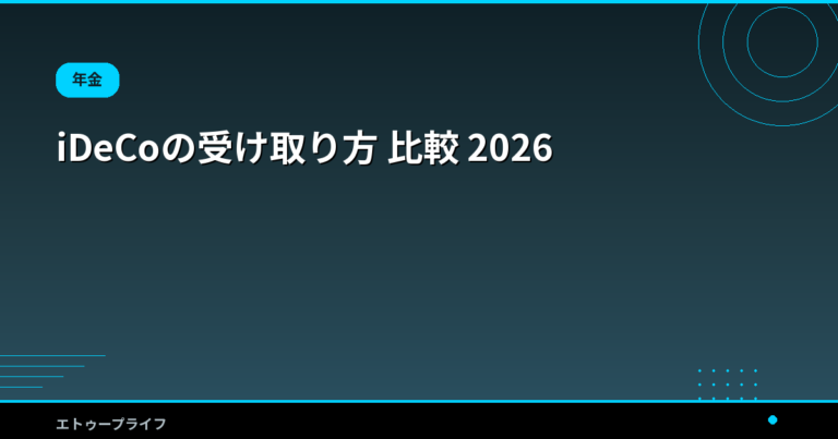 iDeCoの受け取り方 比較 2026|一時金・年金・併用で税金が変わる出口戦略