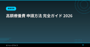 高額療養費 申請方法 完全ガイド 2026