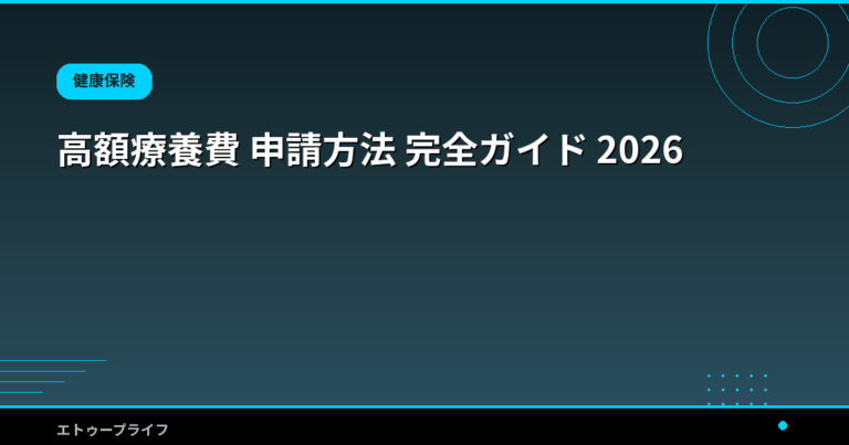 高額療養費 申請方法 完全ガイド 2026|限度額・必要書類・マイナ保険証の使い方