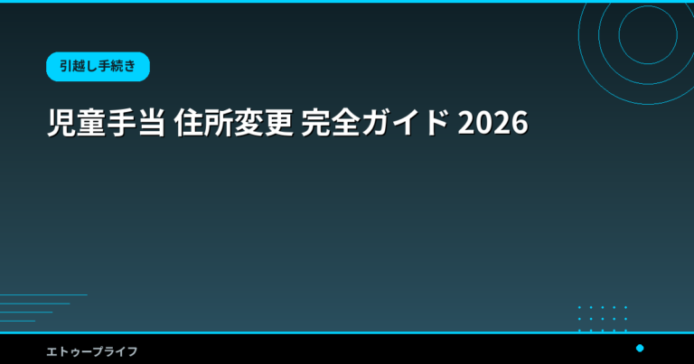 児童手当 住所変更 完全ガイド 2026|引越し15日以内ルール・必要書類・マイナポータル申請