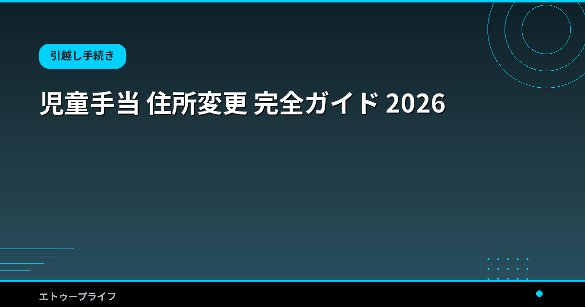 児童手当 住所変更 完全ガイド 2026