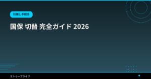 国保 切替 完全ガイド 2026