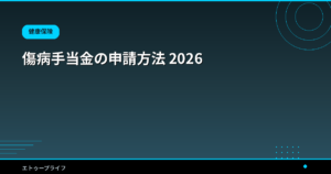 傷病手当金の申請方法 2026