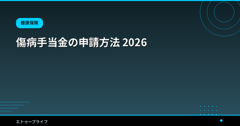傷病手当金の申請方法 2026｜給与2/3を最長1年6ヶ月もらう手順