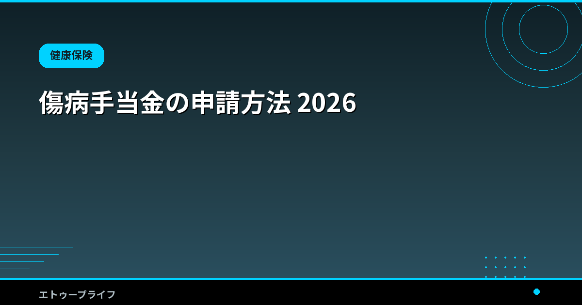傷病手当金の申請方法 2026