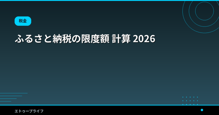 ふるさと納税の限度額 計算 2026｜年収別早見表とポイント廃止後の損しない使い方