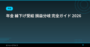 年金 繰下げ受給 損益分岐 完全ガイド 2026