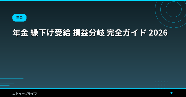 年金 繰下げ受給 損益分岐 完全ガイド 2026｜何歳まで遅らせるとお得か早見表で解説
