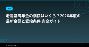 老齢基礎年金の満額はいくら？2026年度の最新金額と受給条件 完全ガイド