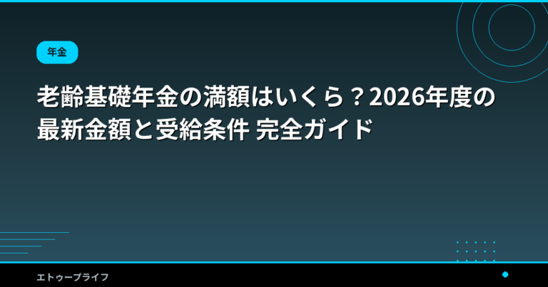 老齢基礎年金の満額はいくら？2026年度の最新金額と受給条件 完全ガイド