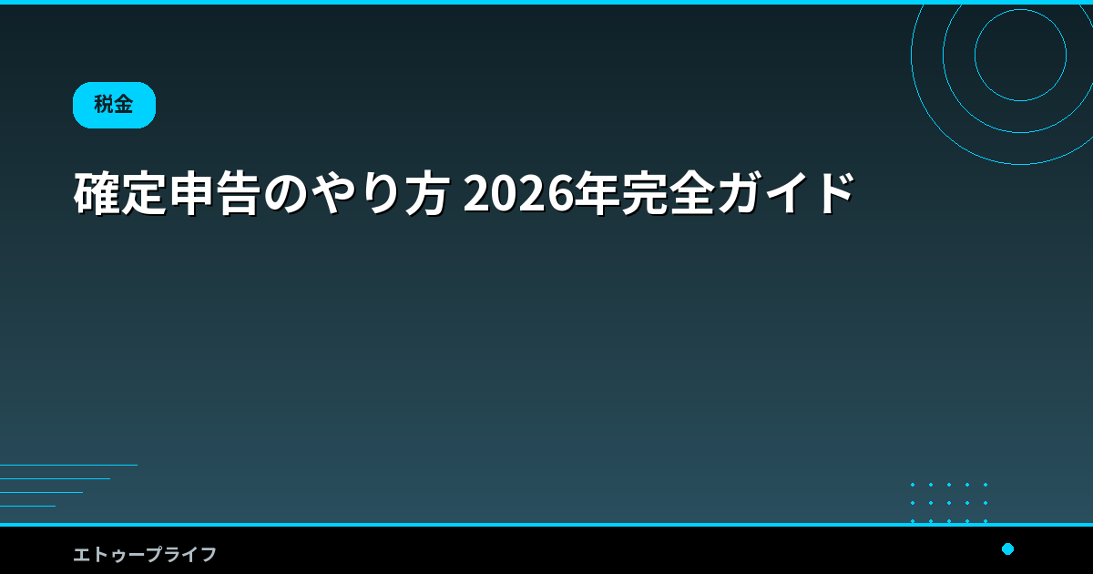 確定申告のやり方 2026年完全ガイド