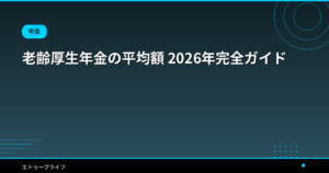 老齢厚生年金の平均額 2026年完全ガイド