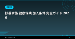 扶養家族 健康保険 加入条件 完全ガイド 2026