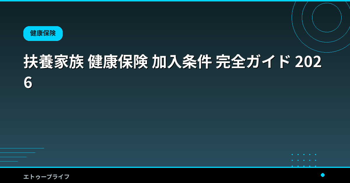 扶養家族 健康保険 加入条件 完全ガイド 2026