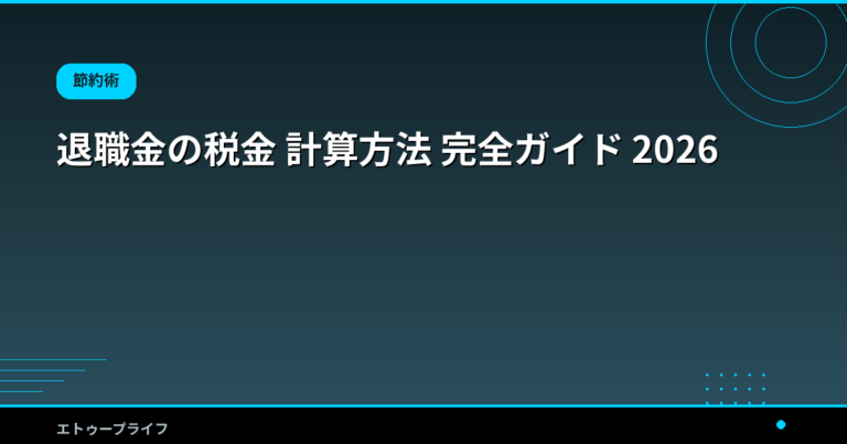 退職金の税金 計算方法 完全ガイド 2026｜退職所得控除 早見表と10年ルール対策