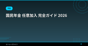 国民年金 任意加入 完全ガイド 2026