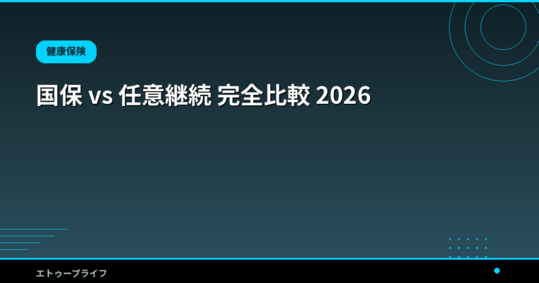 国保 vs 任意継続 完全比較 2026｜年収・家族構成別の判定と任意脱退の使い方