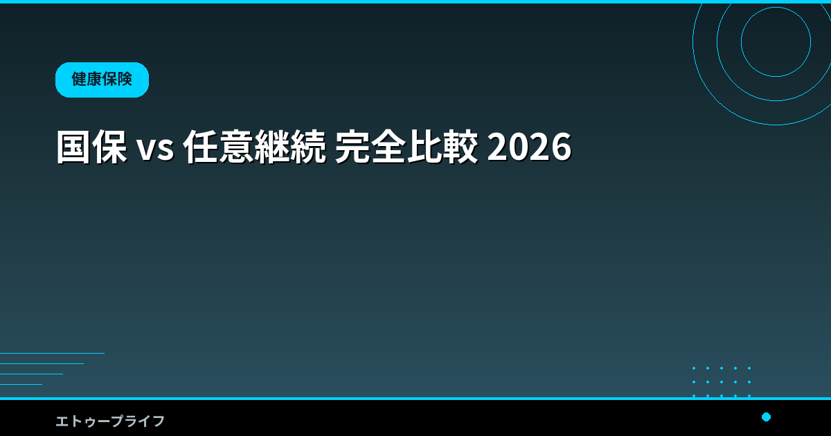 国保 vs 任意継続 完全比較 2026