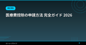 医療費控除の申請方法 完全ガイド 2026