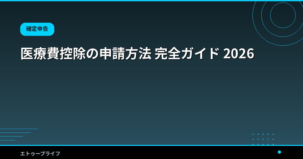 医療費控除の申請方法 完全ガイド 2026
