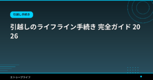 引越しのライフライン手続き 完全ガイド 2026