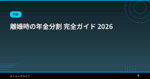 離婚時の年金分割 完全ガイド 2026